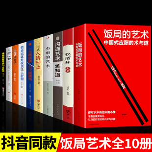 应酬 艺术祝酒词祝酒辞沟通艺术人情中国式 术与道沟通智慧酒局为人处世职场敬酒办事是门学技术活说话技巧一本通 全套10册饭局