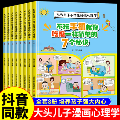 大头儿子小学生漫画心理学