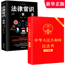 14.8元包邮  中华人民共和国民法典+法律常识书