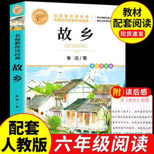故乡 鲁迅原著正版 六年级上册必读正版课外书 小学生鲁迅读本课外阅读书籍 鲁迅全集小说狂人日记呐喊带有读后感的瓦尔登湖凡尔