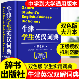 2025牛津学生英汉词典 中英文互译英汉双解大词典英语字典初中高中学生专用备双语小词典正版牛津初中高阶非第5版10版五十版必