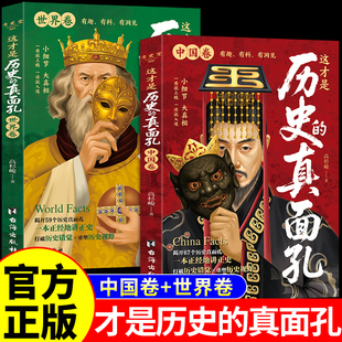 这才是历史 中国史写给儿童 真面孔中国卷 历史类书籍初中生小学生阅读课外书一读就上瘾 中国历史大全真面目 世界卷 全套2册