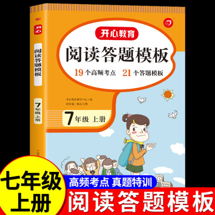 2024七年级上册语文阅读理解专项训练书人教版 初一7上语文教辅资料阅读答题模板与答题技巧文言文现代文真题组合训练同步作文