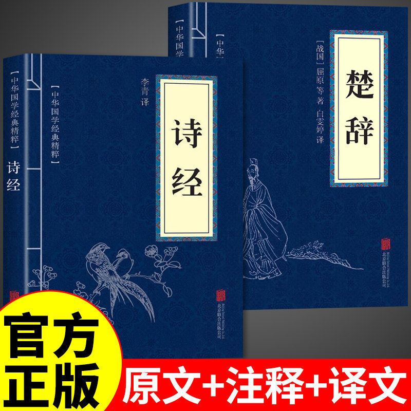 全套2册 诗经楚辞全集带注释原著完整版正版白话文全本全注全译中华中国古诗词大全初中生国学经典书籍诗经楚辞取名注析译注书局Q