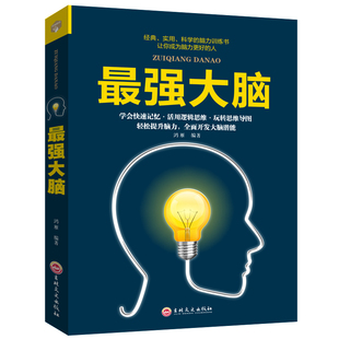 强大脑正版 高效学习法如何谋事先做人深度思维超级超强大脑记忆术增强记忆力 训练书超级学习法高效能思维鬼谷子谋略书籍畅销书