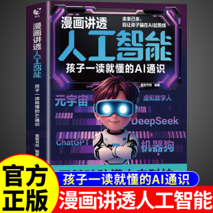 少年学ai新科技漫画书适合小学生看 AI通识教程deepseek从入门到精通儿童版 阅读课外书 孩子一读就懂 漫画讲透人工智能书籍正版