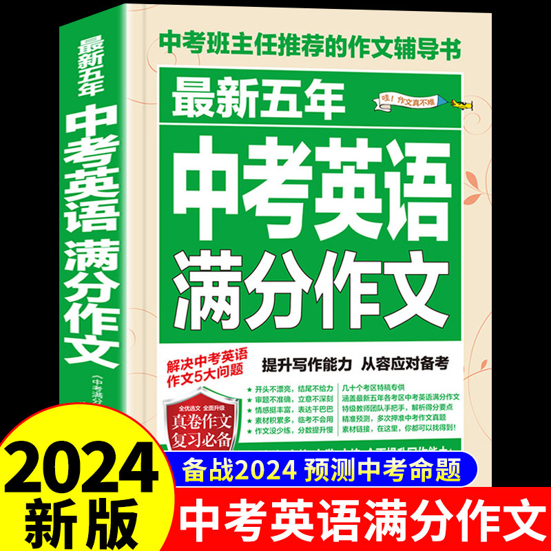 【备考2024】2023-2024中考英语满分作文大全五年真题人教版 初中作文素材高分范文精选辅导初三初中生中学生语文作文书全国优秀G怎么样,好用不?