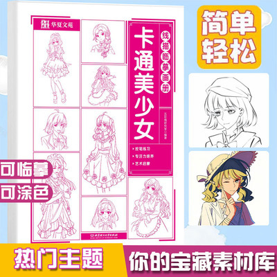 线描临摹画册漫画入门手绘描摹本动漫人物线稿描绘儿童描画美少女古风人物绘画画画基础自学教程指南白描素描临摹卡通素描书教材