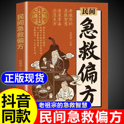 民间急救偏方正版书籍