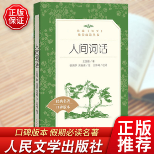 人间词话王国维上海古籍正版全解原著人民文学出版社古代文化国学经典中国古诗词大全集 鉴赏辞典人间词话诗经书籍畅销书