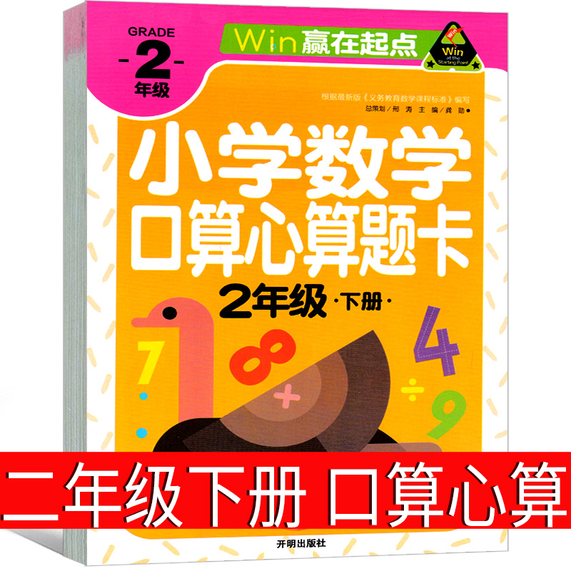 二年级下册口算题卡部编配套人教版小学2年级下学习资料同步练习册口算心算速算天天练乘法除法100以内加减法应用题强化训练专项