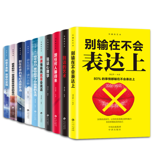 你不努力没人能给你想要 商贸书缘 10册 满华经典 励志书籍10本余生很贵请勿浪费全套 生活 艺术系列 沟通 致奋斗者系列 79元