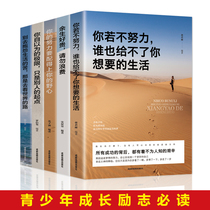 全五册你不努力谁也给不了你想要的生活 将来的你一定会感谢现在拼命的自己 余生很贵请勿浪费 你若不勇敢谁替你坚强 正版必读