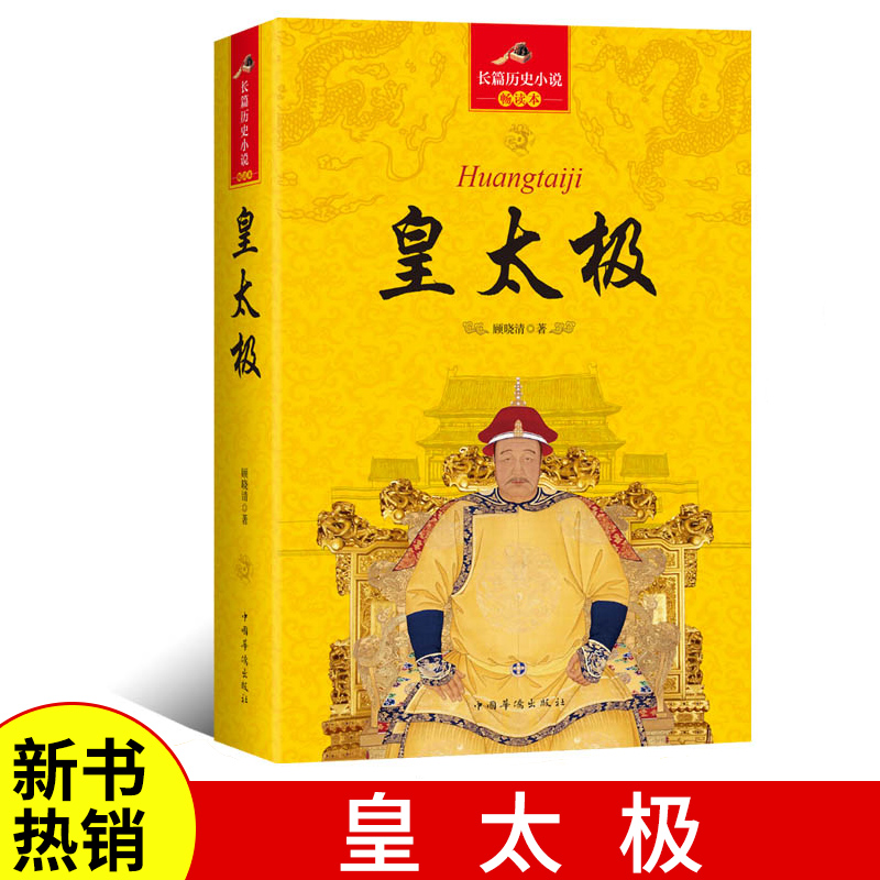 【正版】皇太极 中国华侨 中国皇帝全传正版中国历代皇帝全传中国古代皇帝大全书 帝王图历史书籍中国古代史通史名人传记历史 书籍