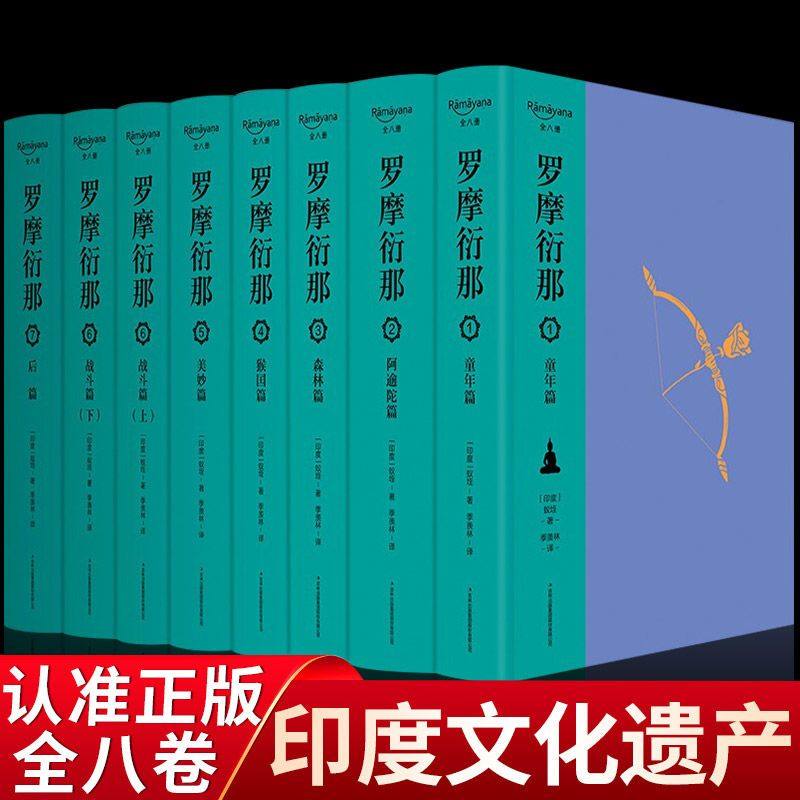 罗摩衍那正版季羡林翻译的梵文全译本古印度两大叙事诗之一印度国宝