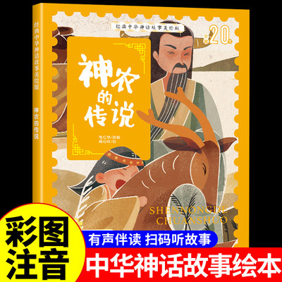 神农的传说中华神话故事美绘版
