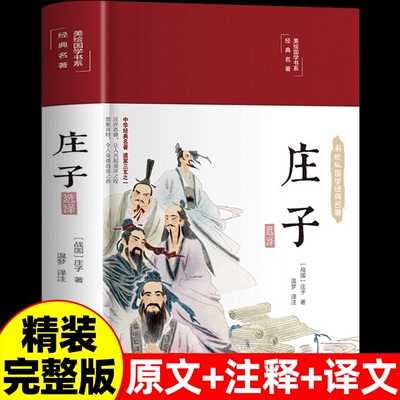 精装庄子今注今译解读全集正版书籍文言文白话文青少年版中国哲学国学经典书籍全套完整版初高中生课外阅读书籍庄周小梦逍遥游