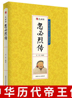 正版千古人物忽必烈传中华历代帝王忽必烈乾隆皇帝传记历史小说正版书籍历史人物传记书籍忽必烈历史长篇小说推荐帝王传记畅销书籍