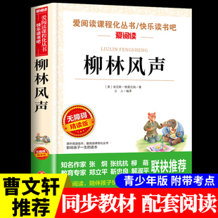 柳林风声杨静远必读正版书小学生三至四五六年级看的课外书老师阅读书籍小学3-6孩子读8一12岁儿童看的故事书文学名著推荐