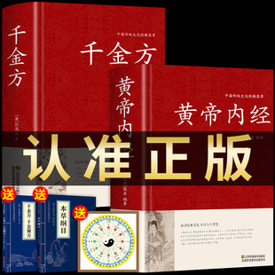 全2册 黄帝内经原版正版 中医书籍大全中华书局白话文原文太素校注集解集注 医宗金鉴本草纲目经典本草药方草药大全中医入门医学类