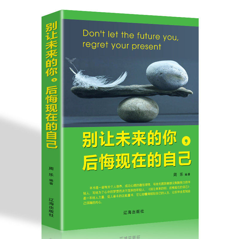 别让未来的你后悔现在的自己励志书籍你不努力谁也给不了你想要的生活