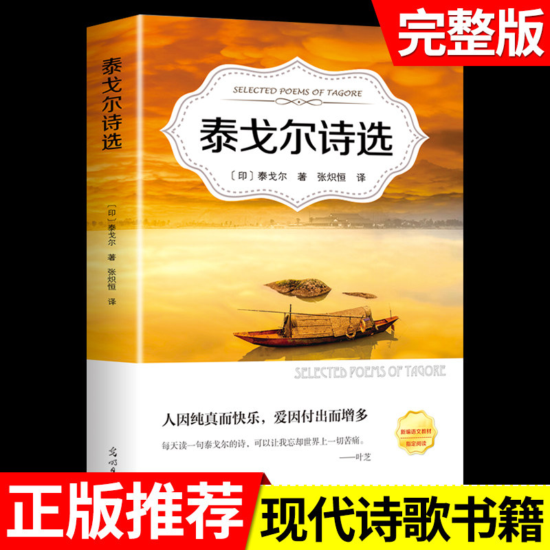 【有声阅读】泰戈尔诗选正版原著飞鸟集新月集园丁集泰戈尔散文诗全集中文版 现代诗歌精选诗歌集经典初中生 课外书青少年名著怎么样,好用不?