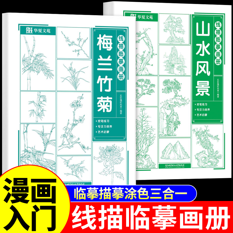 线描临摹画册漫画入门描摹本梅兰竹菊山水风景线稿描绘儿童描画古风绘画画画基础自学教程指南白描素描临摹卡通素描书教材Z