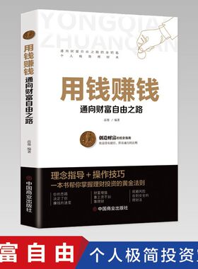 用钱赚钱正版书籍张磊个人理财通向财富自由之路书你的本理财书财富创造力投资金融市场技术分析经济财经基础知识管理类畅销书