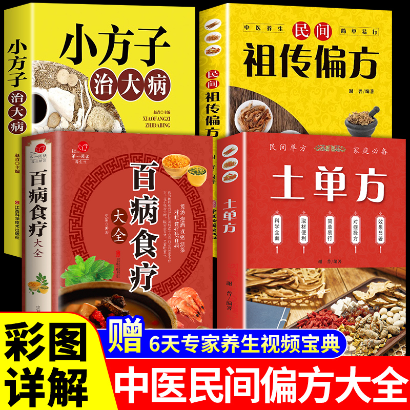 全4册土单方中医养生大全