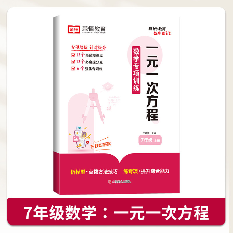 荣恒新版七年级上册数学专项训练一元一次方程的巩固数学基础锻炼解题能初中必刷题教辅资料力专题训练真题练习