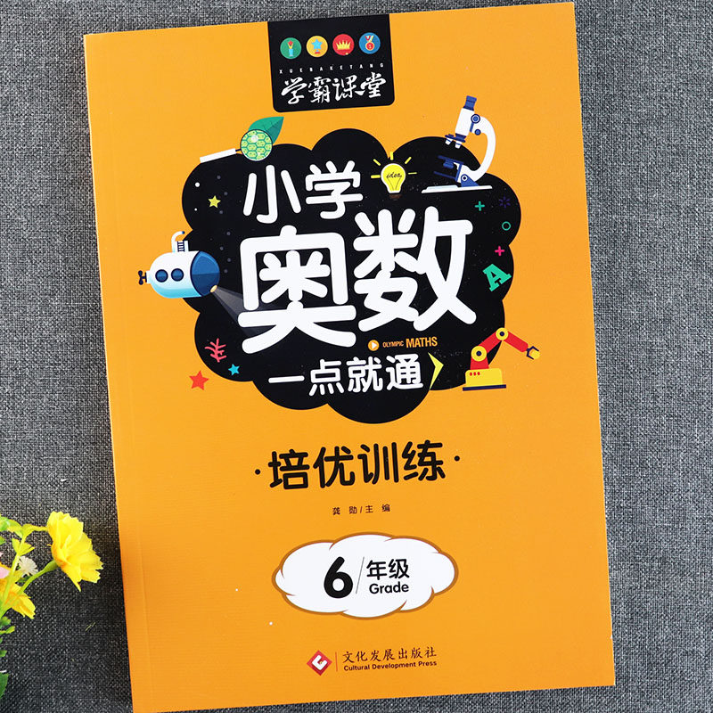 小学六年级奥数教材同步培优训练学霸课堂奥数举一反三6年级创新思维