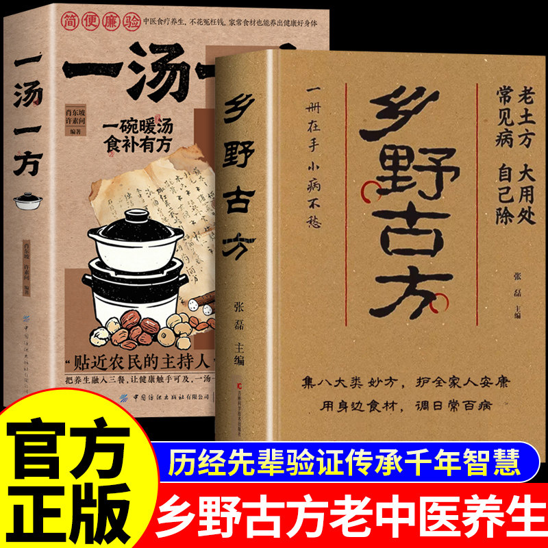抖音同款】乡野古方官方正版书籍 一汤一方中医养生书籍大全彩图精解经典详细解读家庭养生实用生活百科全书民间古方书土方方子M