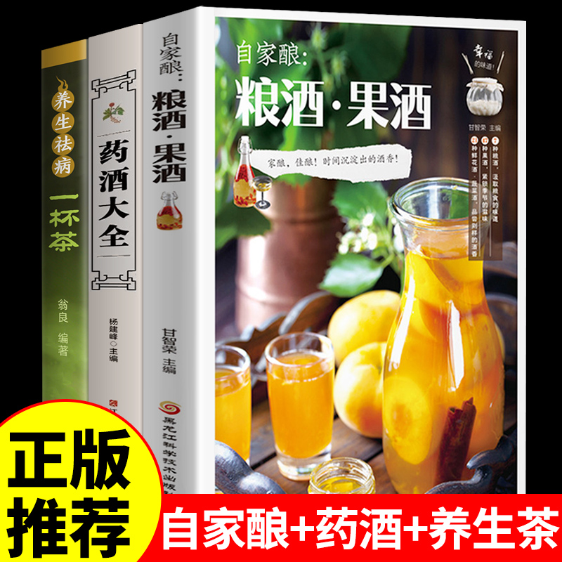 3册自家酿粮酒果酒药酒大全书籍