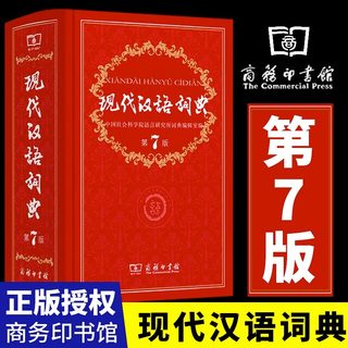 2024现代汉语词典第7版正版 商务印书馆 初中生高中生高中语文文言文第七版 第6-8版新华字典中国古代汉语文言文现在应用规范年