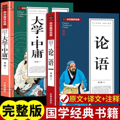 全2册大学中庸论语国学经典正版