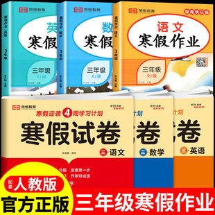 2025三年级上册寒假试卷语文数学英语试卷全套配套人教版 口算天天练思维训练同步练习册计算能手阅读理解训练专项衔接应用题强化