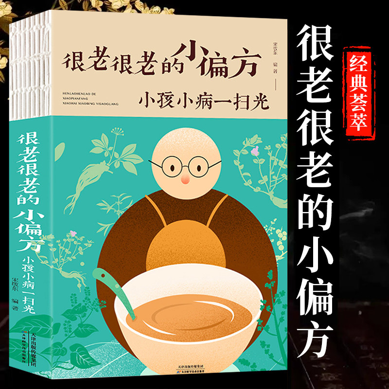 正版很老很老的小偏方 小孩小病一扫光家庭中医养生一本通书籍大全保健饮食养生食疗食谱菜谱药膳大全保健养生生活书籍