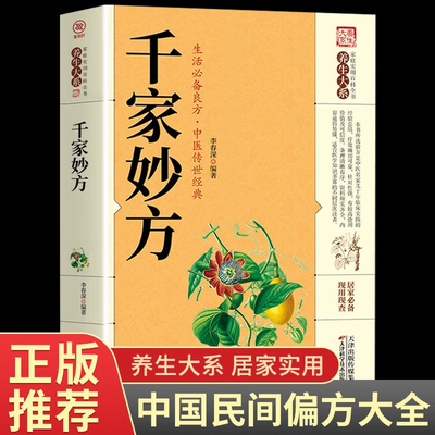 抖音同款千家妙方原版正版