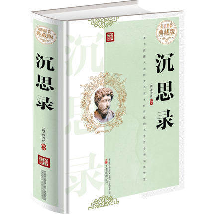 沈思錄正版  古典哲學 經典成功勵志讀物 西方哲學書籍處世智慧書道德情操論 沈思人生大義 沈思錄奧勒留 升華自己的智慧和心靈在類目 書籍/雜誌/報紙, 哲學和宗教, 外國哲學中 - 來自Buy2taobao.com提供專業的淘寶代購服務