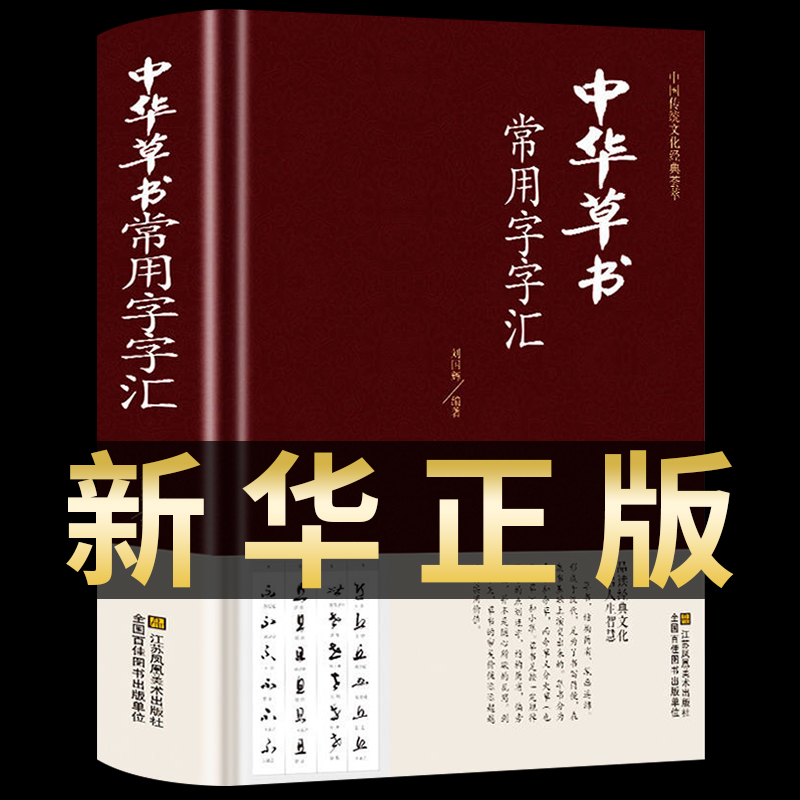 中华草书大字典常用字字汇含孙过庭智永怀素王羲之黄庭坚米芾等毛笔书法字体草书书法作品集字帖书谱书籍中国书法简史