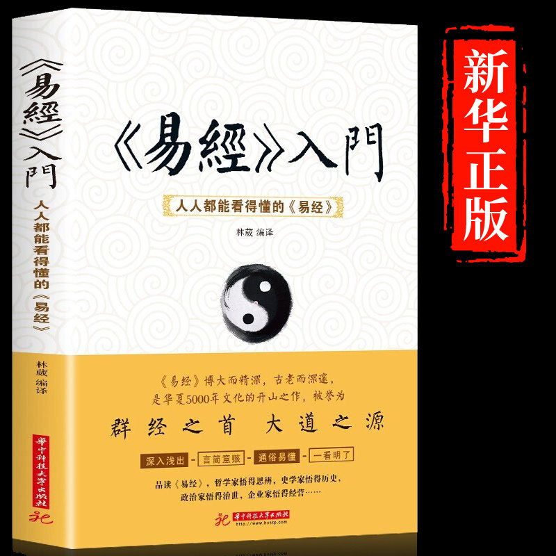 【新华正版】易经入门 人人都能看的懂的易经 易经的奥秘智慧基础白话版书完整版白话文周易全书非易经真的很容易曾仕强著详解G怎么样,好用不?