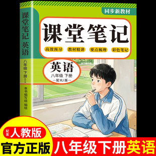2026八年级下册课堂笔记配套人教版语文数学英语课本全套教材全解读8年级初中学生八下练习册2025初二新版预习教辅资料书上册 上Q