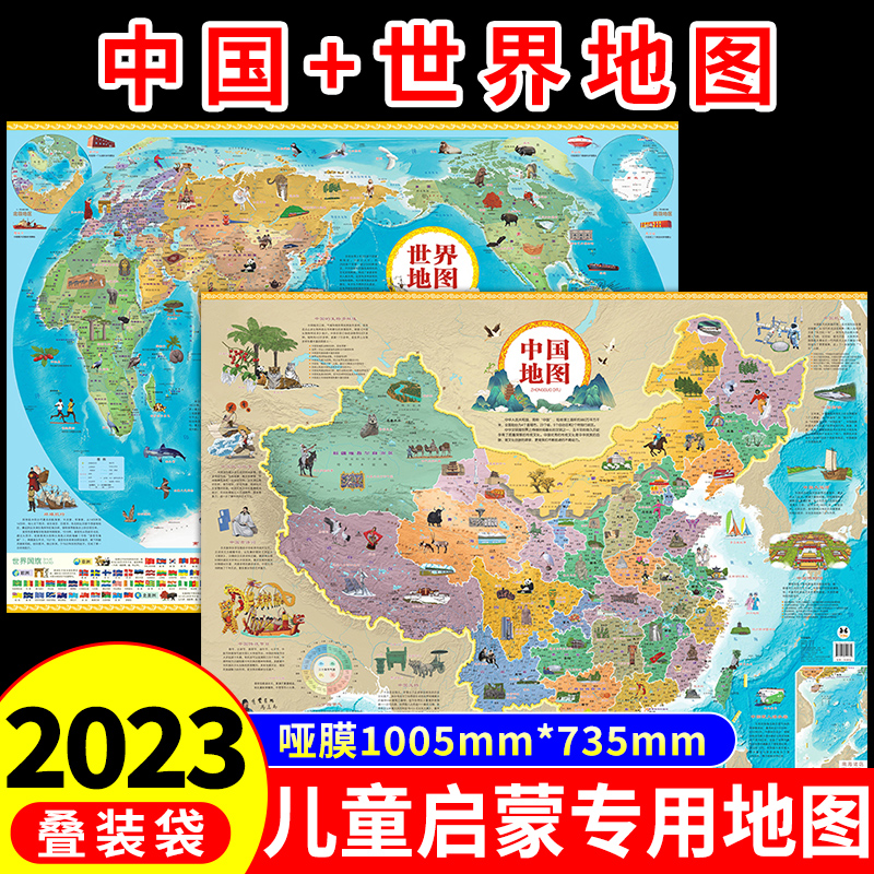 中国地图+世界地图正版2024墙贴挂墙地理百科挂图儿童版地形地图小学初中生专用客厅地图上的全景地理知识启蒙 折叠装袋防水新版