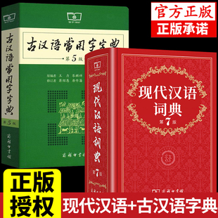 2024现代汉语词典第7版和古汉语常用字字典第5版商务印书馆新华字典初中生高中生语文专用正版中国古代古代语现在五6-7-8第七版