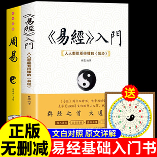 易经基础入门全集正版 易经真 智慧国学传统经典 全套2册 白话原文原版 古书籍老旧书64卦牌图个人生 很容易曾仕强著正版