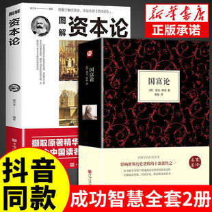 十大著作之一西方经济学鼻祖科学圣典入门书籍 国富论亚当斯密原版 读法21世纪推动世界 马克思原著完整版 全套2册 图解资本论正版