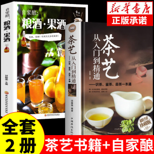 全套2册 书 茶艺从入门到精通自家酿家庭果酒正版 茶疗茶经茶书书籍茶道文化中国图鉴普洱茶茶叶书知识大全关于酿酒技术