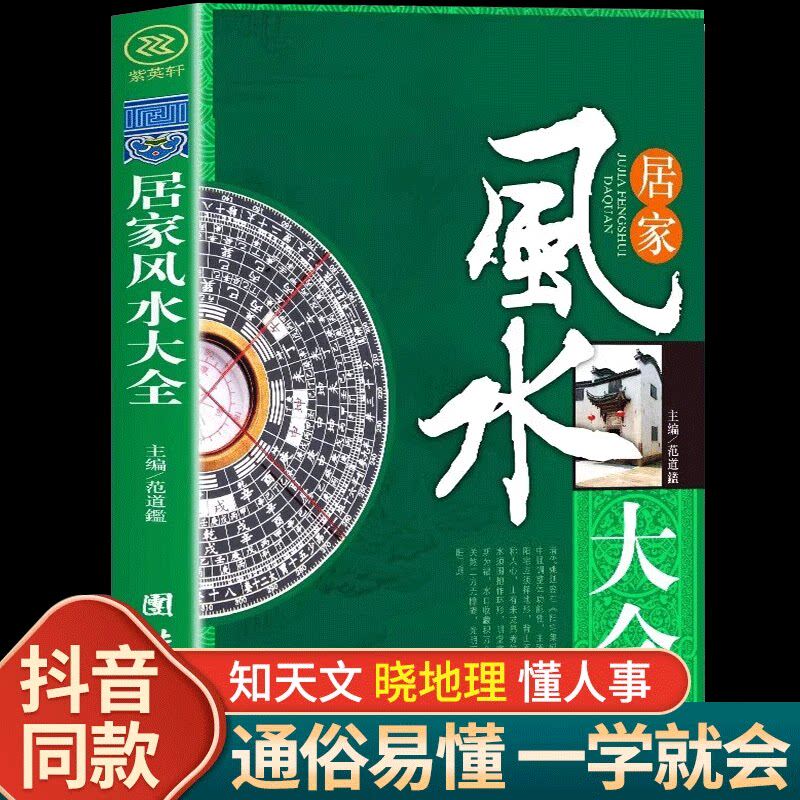 认准正版】居家风水大全书 图解入门正版李静一本书弄懂家居风水玄学易经大全梅花易数 卦布局阴阳宅风水预测周易书籍自学宝典书籍 - 实物图