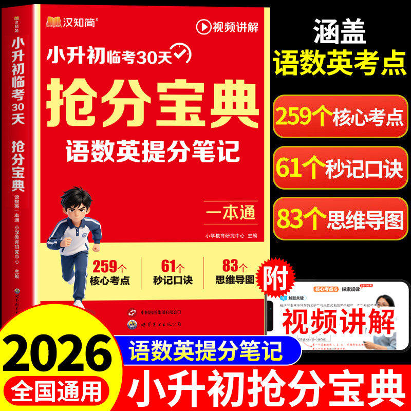 汉知简2026新版小升初抢分宝典小学语数英一本通五六年级小学升初中语文数学英语人教版提分笔记考点全梳理总复习冲刺资料视频讲G