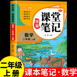 2025学霸语文数学课堂笔记二年级上册一课一练同步配套人教版状元大课堂辅导资料书小学教材同步解读正版黄冈学霸课堂笔记全套Q